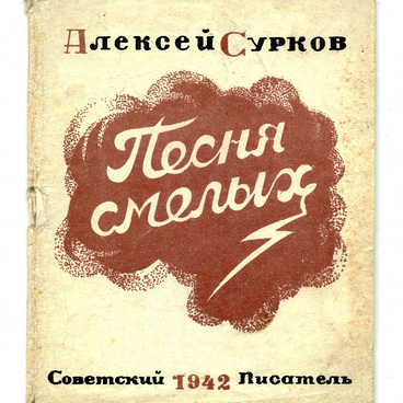 Песня смелых