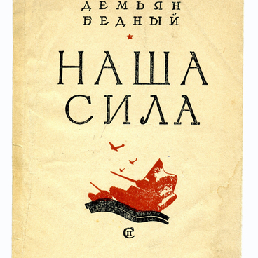 Наша сила