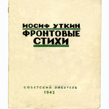 Фронтовые стихи