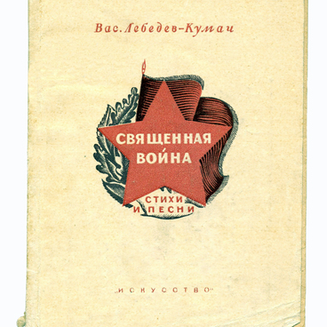 Священная война