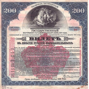 Билет «Двести рублей» нарицательных 1917 г.