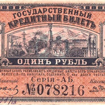 Государственный кредитный билет