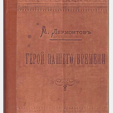 Герой нашего времени
