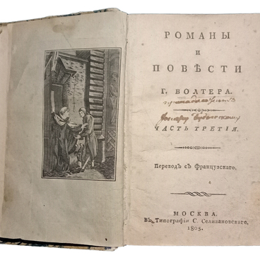 Романы и повести г. Волтера