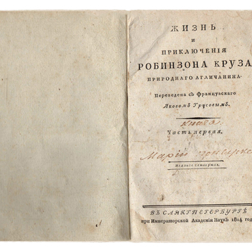 Приключения Робинзона Крузо