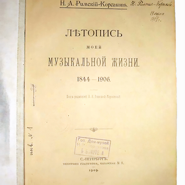 Летопись моей музыкальной жизни
