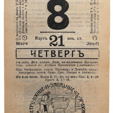 Иллюстрированный календарь на 1918 год