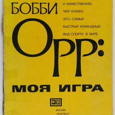 Журнал «Бобби Орр: моя игра»