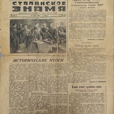 Газета «Сталинское знамя»