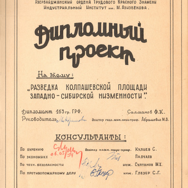 Дипломная работа Ф.К. Салманова