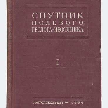 Книга «Спутник полевого геолога-нефтяника»