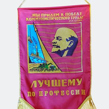 Вымпел «Лучшему в профессии»