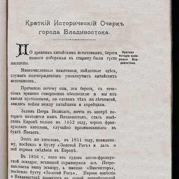 Краткий исторический очерк г. Владивостока