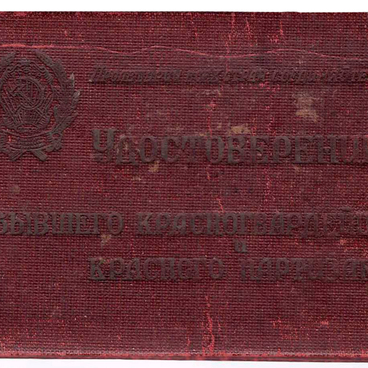 Удостоверение красного партизана Бубелова И.Е.