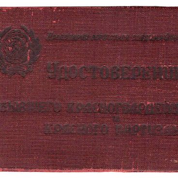Удостоверение Вакулина Ивана Григорьевича