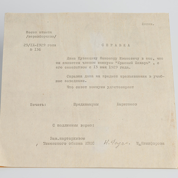 Копия справки из коммуны «Красный Пахарь»