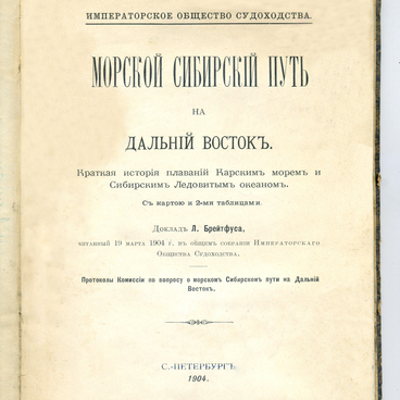 Морской Сибирский путь на Дальний Восток