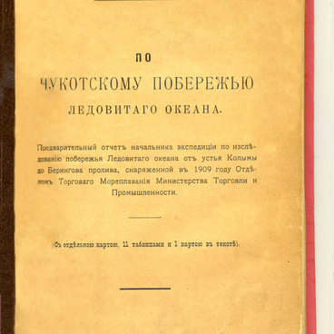 По Чукотскому побережью Ледовитого океана