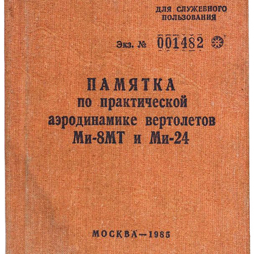 Памятка по практической аэродинамике вертолётов