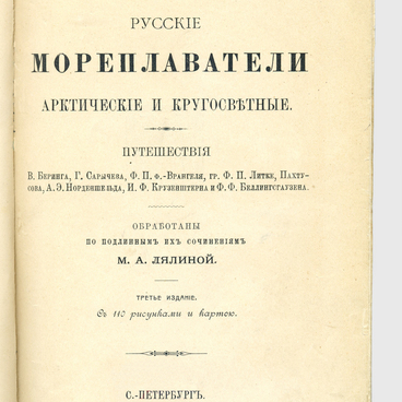 Русские мореплаватели арктические и кругосветные