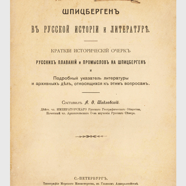 Шпицберген в русской истории и литературе