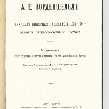 Шведская полярная экспедиция 1878-79 г.
