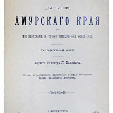 Материалы для изучения Амурского края