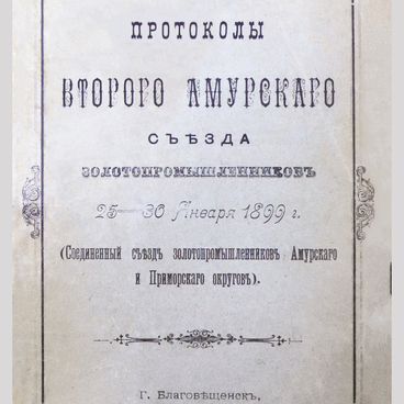 Протоколы Амурского съезда золотопромышленников
