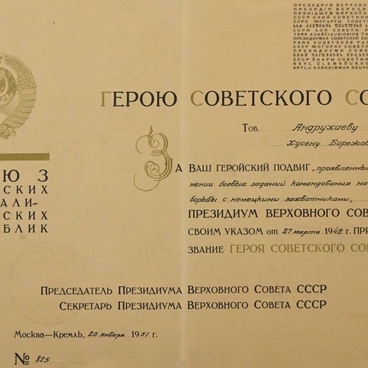 Указ президиума Верховного Совета о присвоении