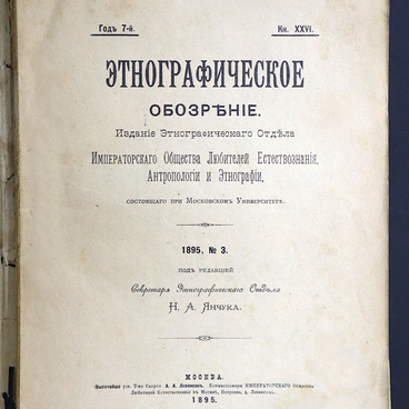 Этнографическое обозрение