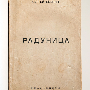 Радуница, 1921