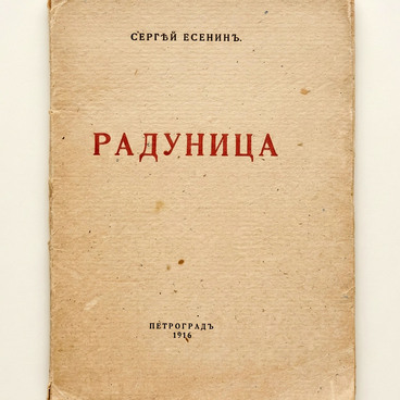 Радуница, 1916