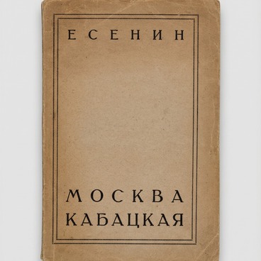 Москва кабацкая