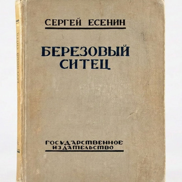 Березовый ситец