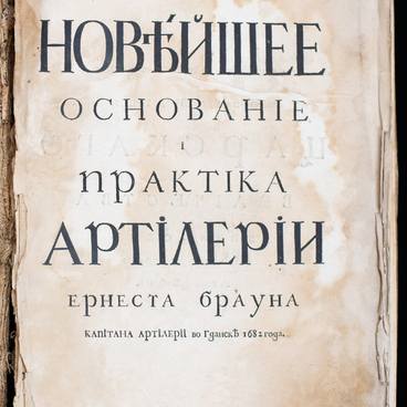 Новейшее основание и практика артиллерии