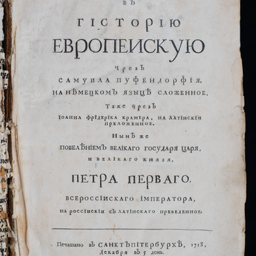 Введение в гисторию европейскую