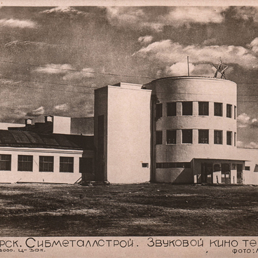 Звуковой кинотеатр «Сибметаллстрой»