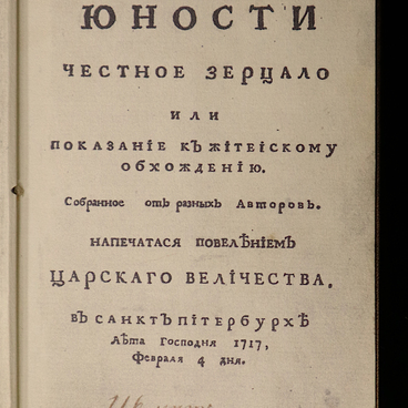 Юности честное зерцало