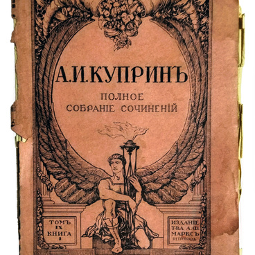 А.И. Куприн. Полное собрание сочинений. Том IX