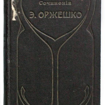 Сочинения. Элиза Оржешко