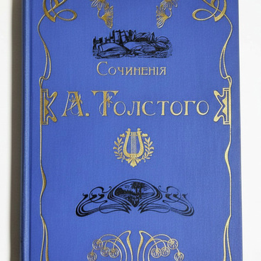 Алексей Толстой. Полное собрание стихотворений