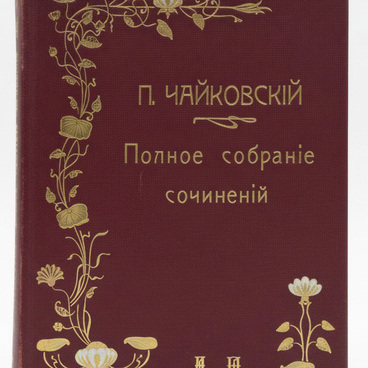 Петр Чайковский. Полное собрание сочинений