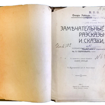 Оскар Уайльд «Замечательные рассказы и сказки»
