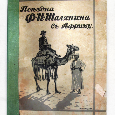 Книга «Поездка Ф.И. Шаляпина в Африку»