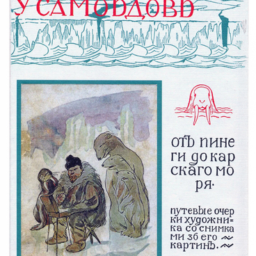 Книга «У Самоедов» с автографом сыну