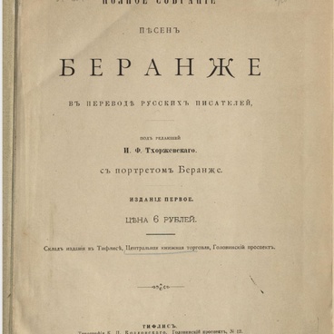 Полное собрание песен Беранже