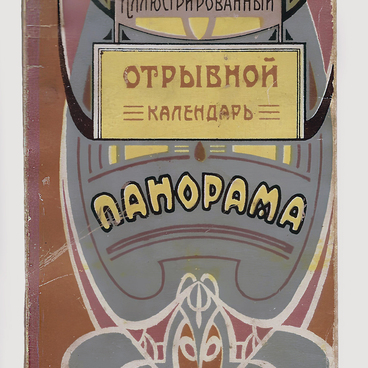 Календарь отрывной «Панорама», 1916 год