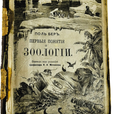 Бер Поль. Первые понятия о зоологии