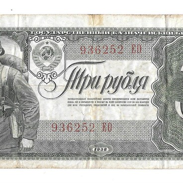 Казначейский билет 1938 года