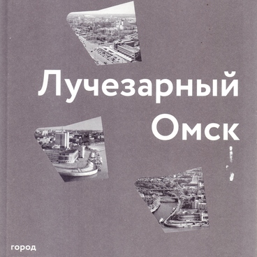 Лучезарный Омск